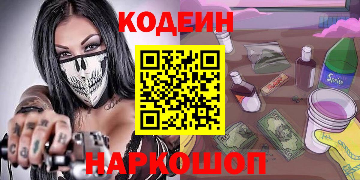 Codein напиток Lean (лин) Октябрьский